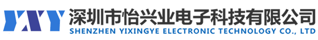 深圳市怡兴业电子科技有限公司